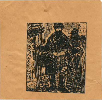 Митрохин Дмитрий Исидорович. Продавец щеток